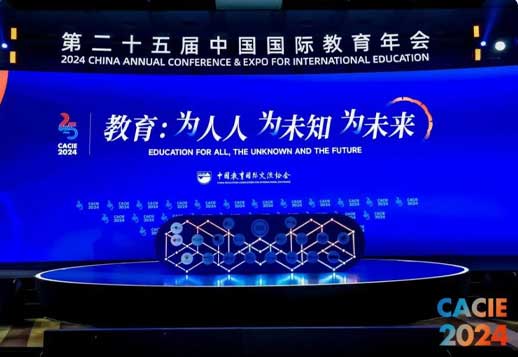 第二十五届中国国际教育年会，教育：为人人 为未知 为未来