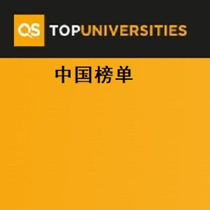 2025年qs大学排名中国榜单