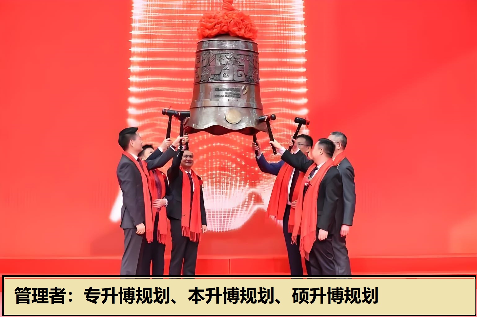 管理者专本科直升博士学历落地方案